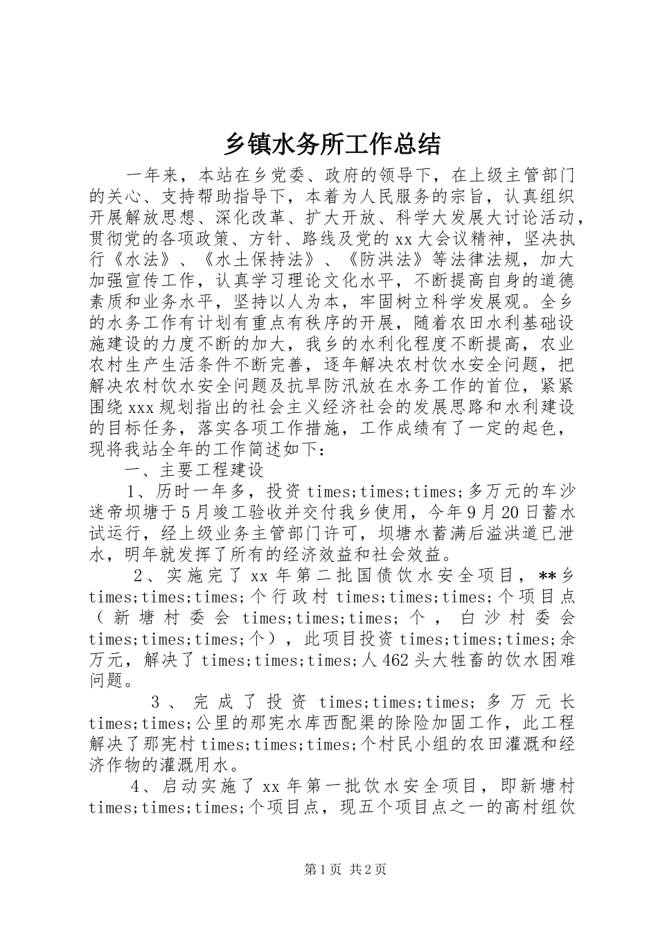 乡镇水务所工作总结_第1页