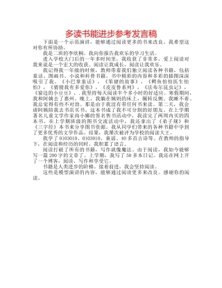 多读书能进步参考发言稿 
