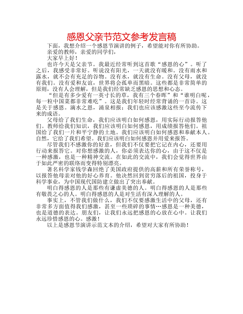 感恩父亲节范文参考发言稿 _第1页