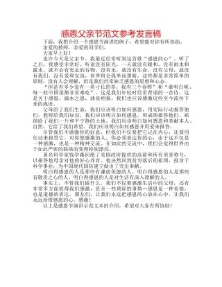感恩父亲节范文参考发言稿 