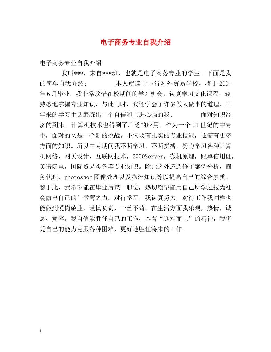 电子商务专业自我介绍2 _第1页
