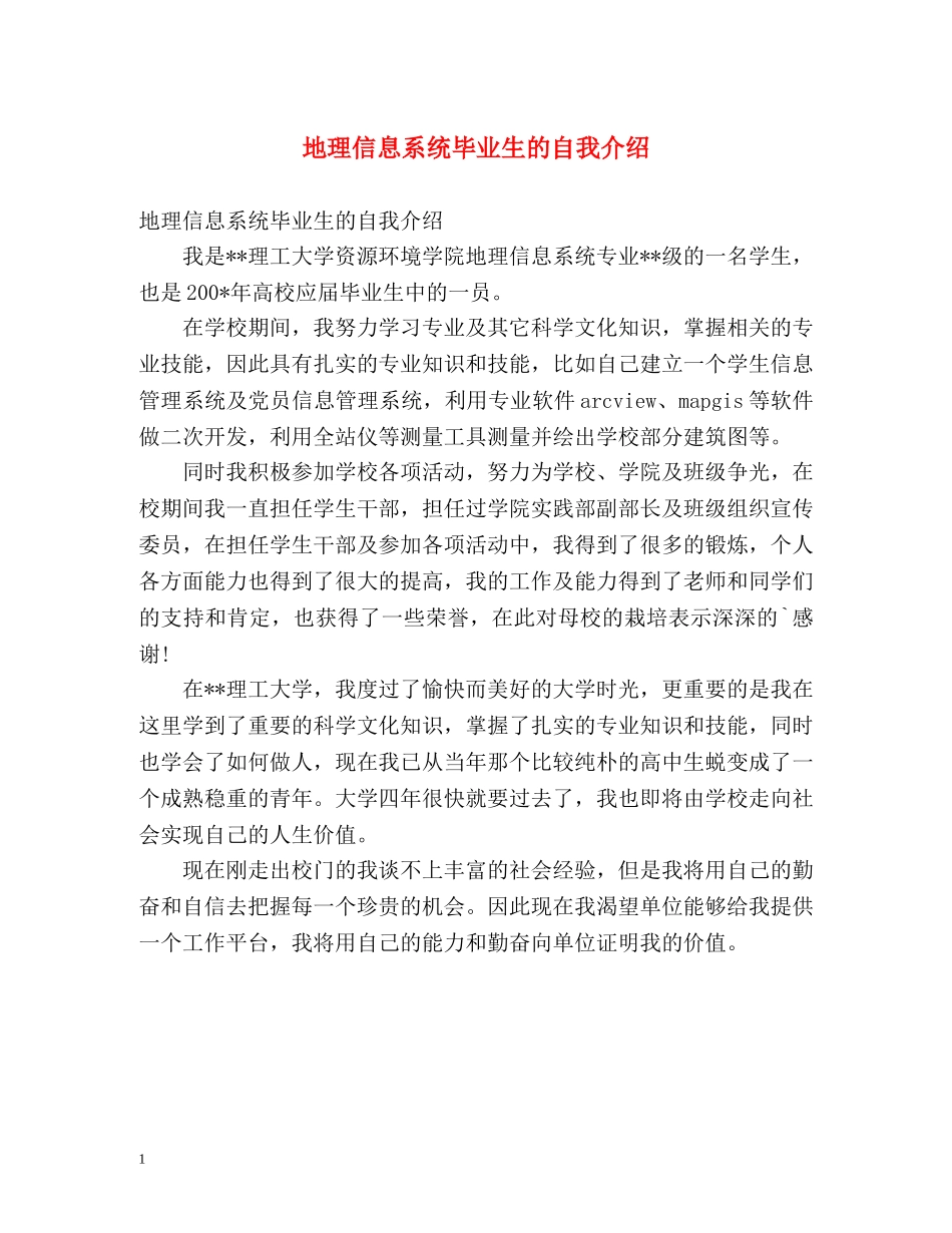 地理信息系统毕业生的自我介绍 _第1页