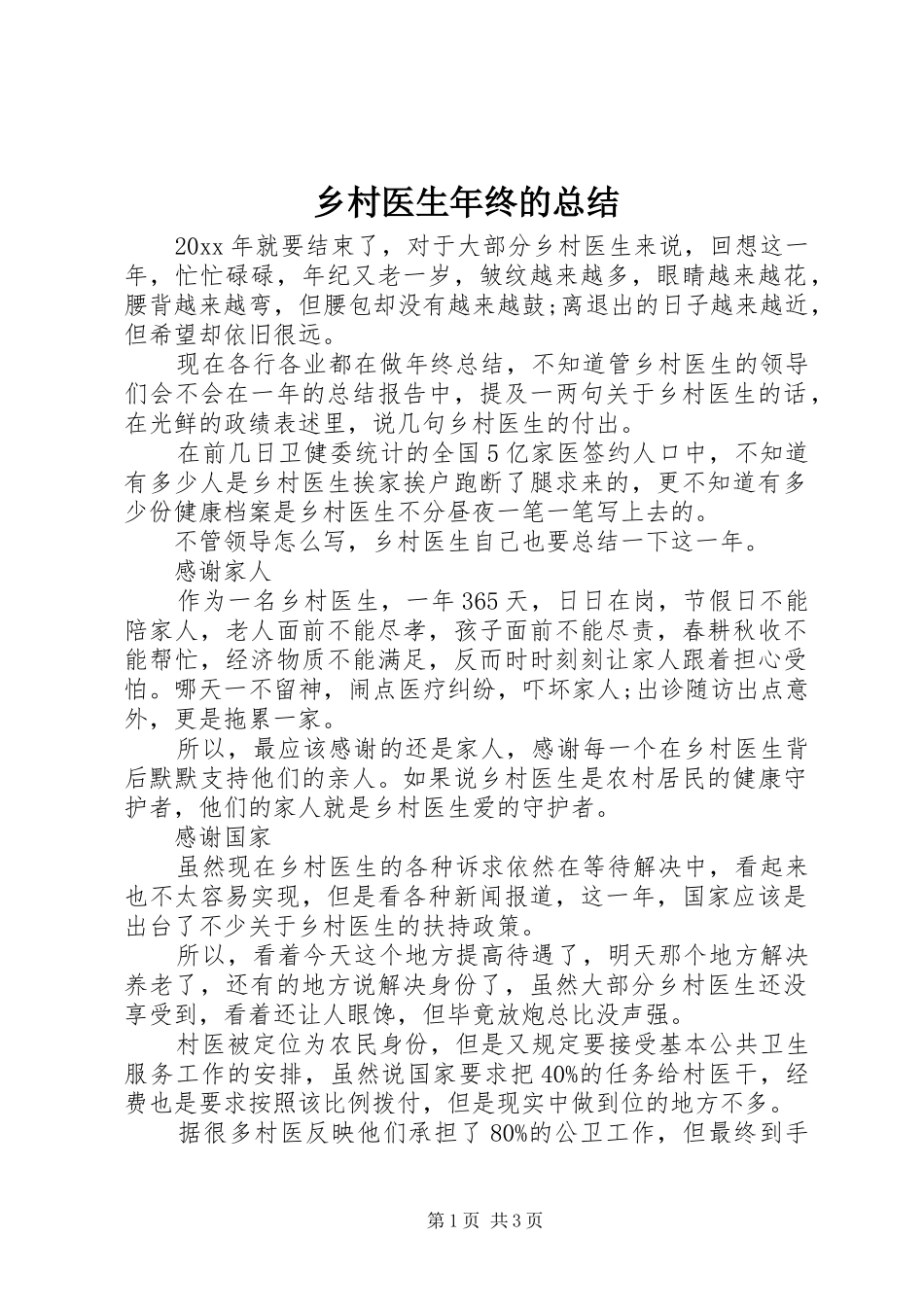 乡村医生年终的总结_第1页