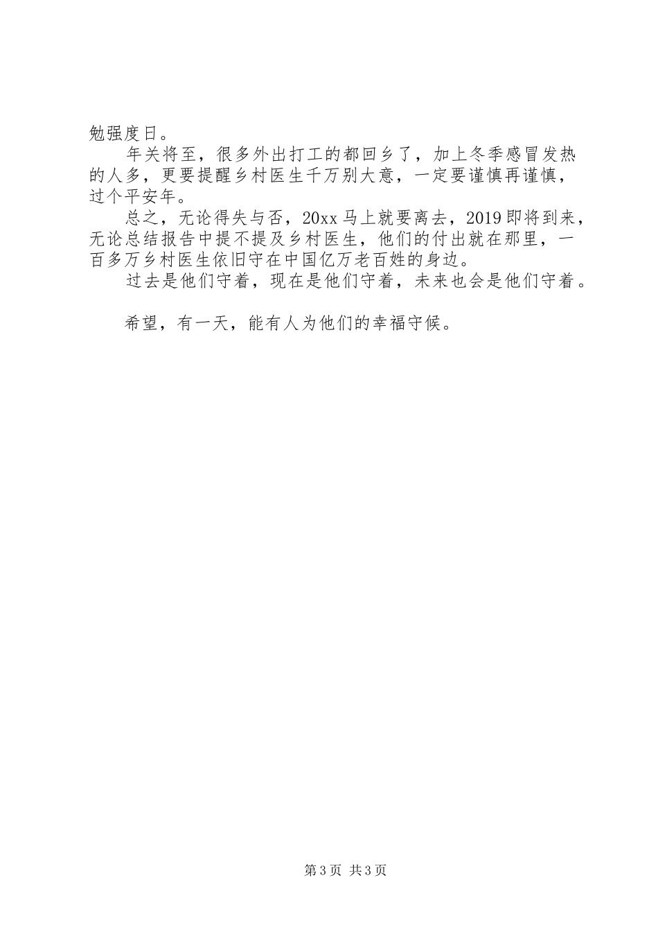 乡村医生年终的总结_第3页