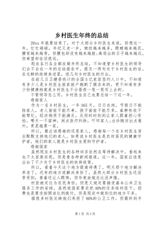 乡村医生年终的总结