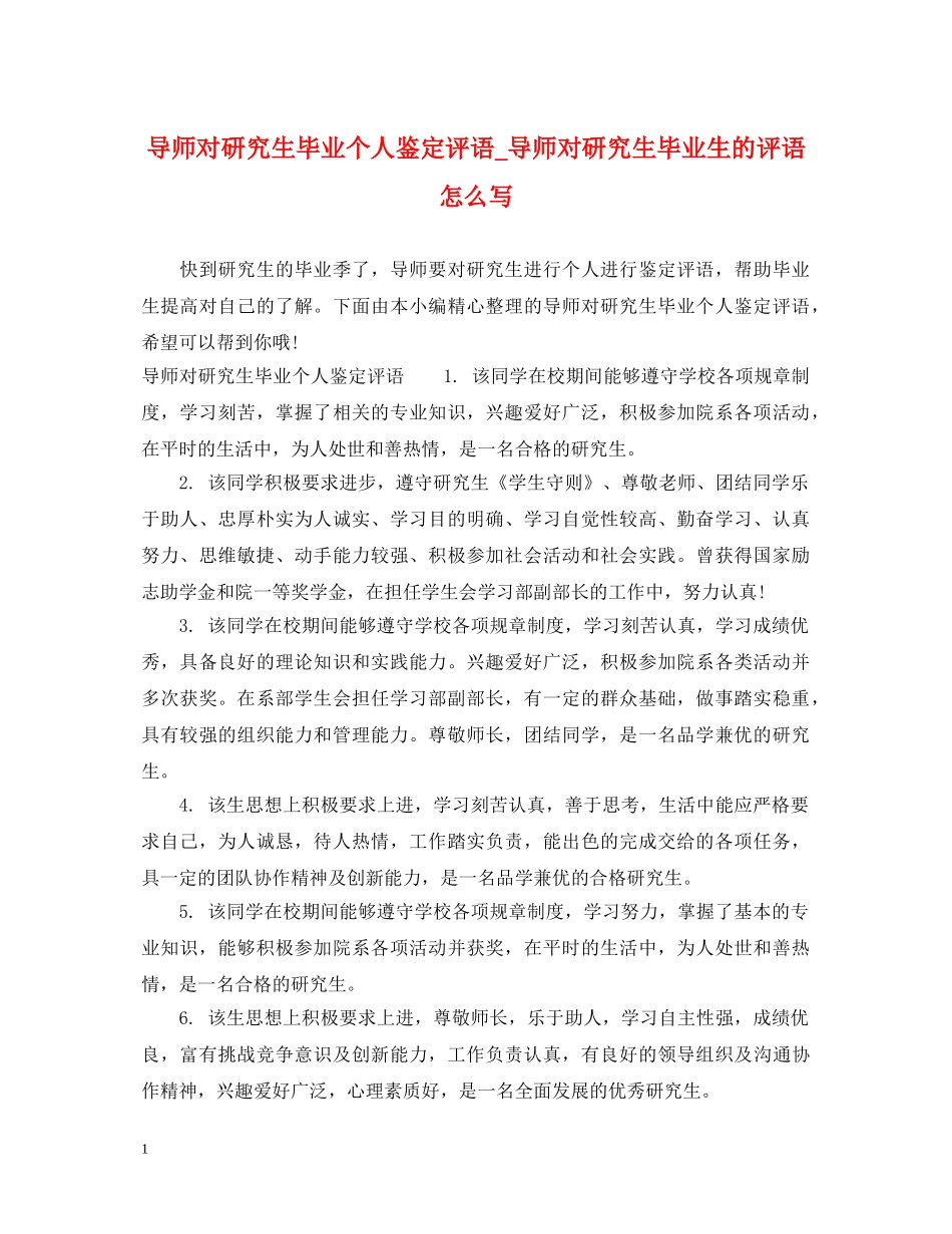 导师对研究生毕业个人鉴定评语_导师对研究生毕业生的评语怎么写 _第1页
