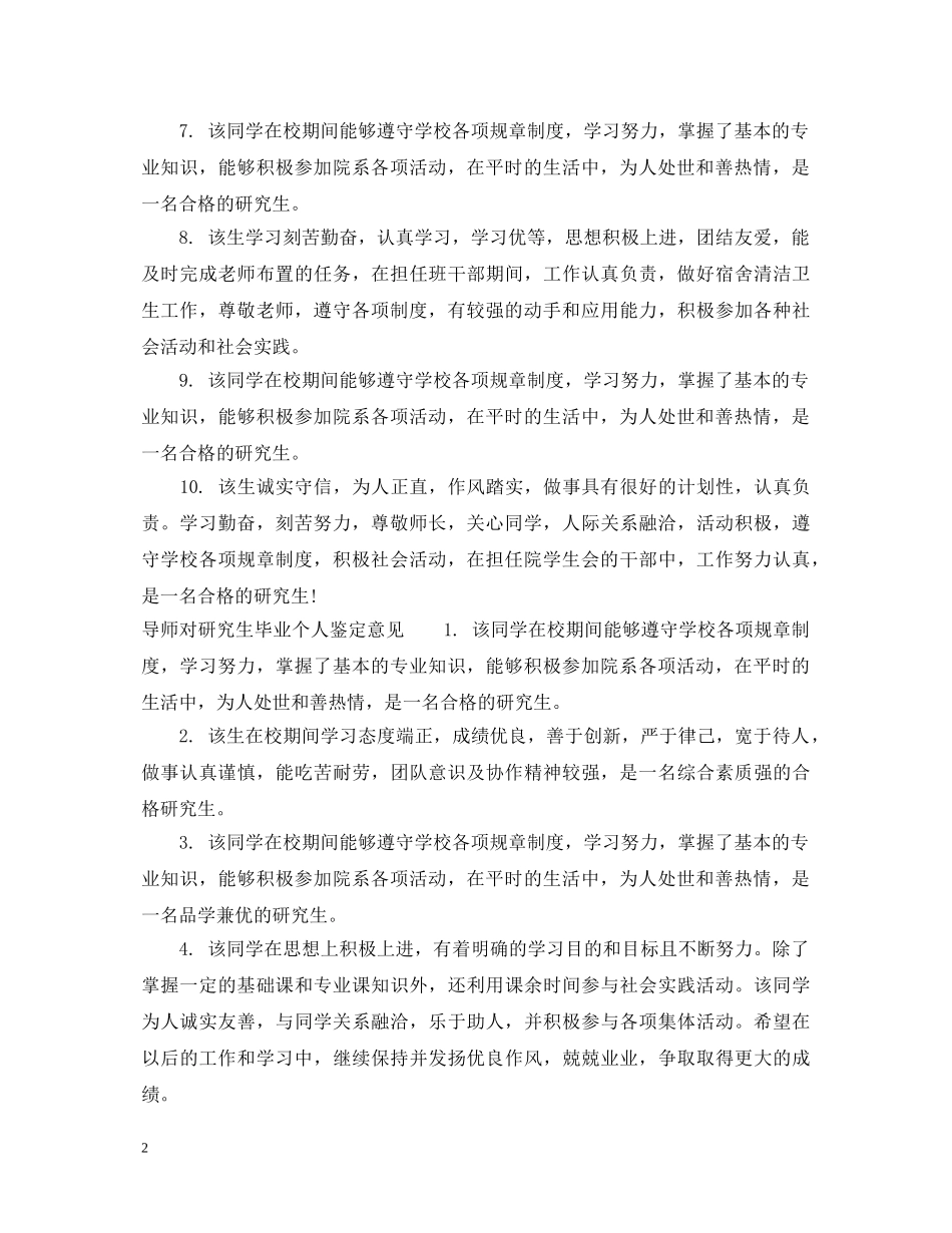 导师对研究生毕业个人鉴定评语_导师对研究生毕业生的评语怎么写 _第2页