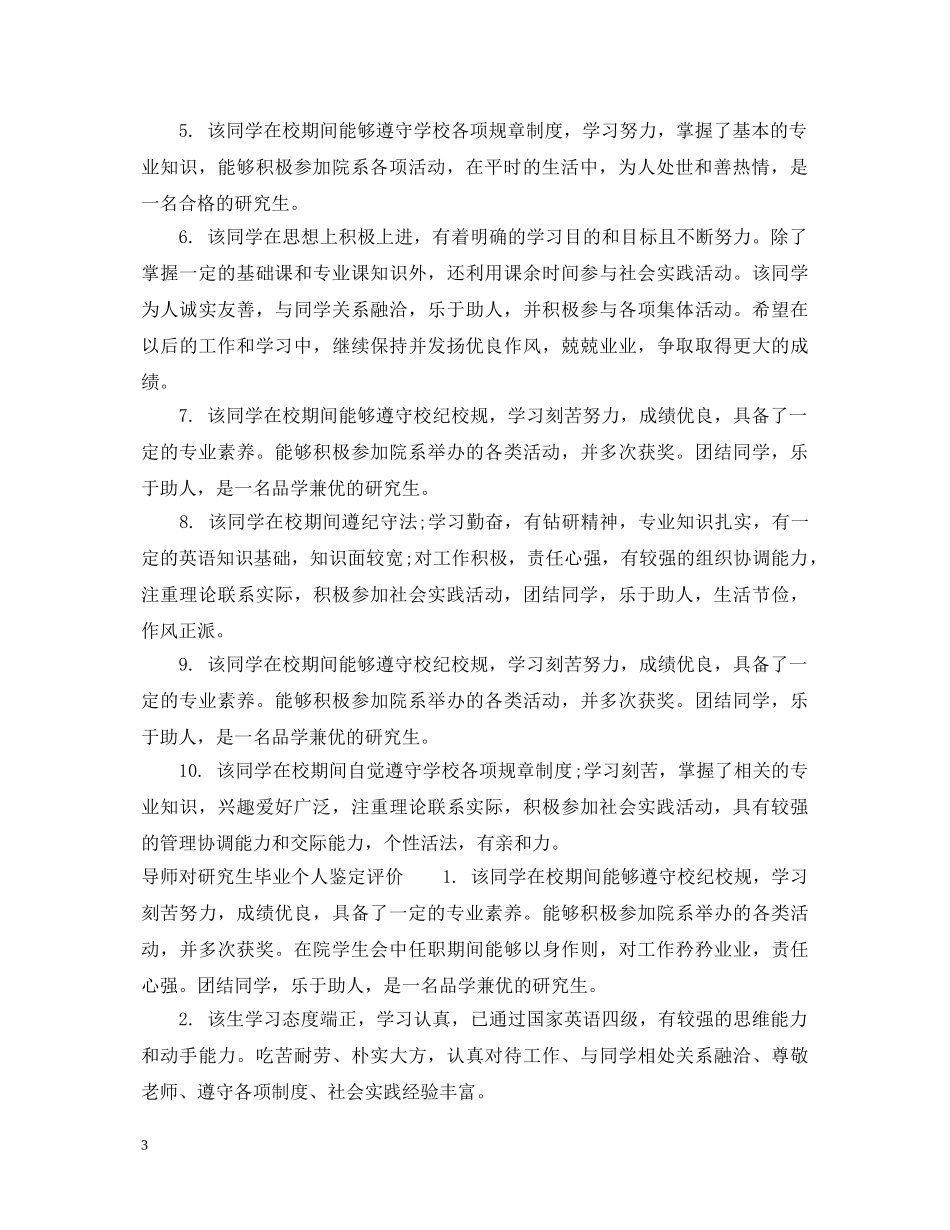 导师对研究生毕业个人鉴定评语_导师对研究生毕业生的评语怎么写 _第3页