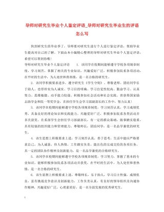 导师对研究生毕业个人鉴定评语_导师对研究生毕业生的评语怎么写 