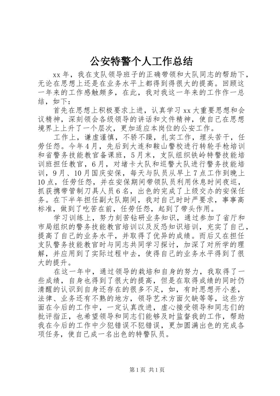 公安特警个人工作总结_第1页