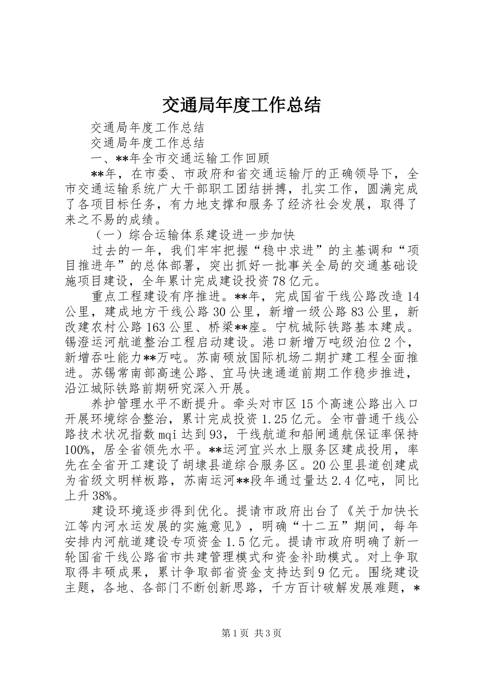 交通局年度工作总结_第1页