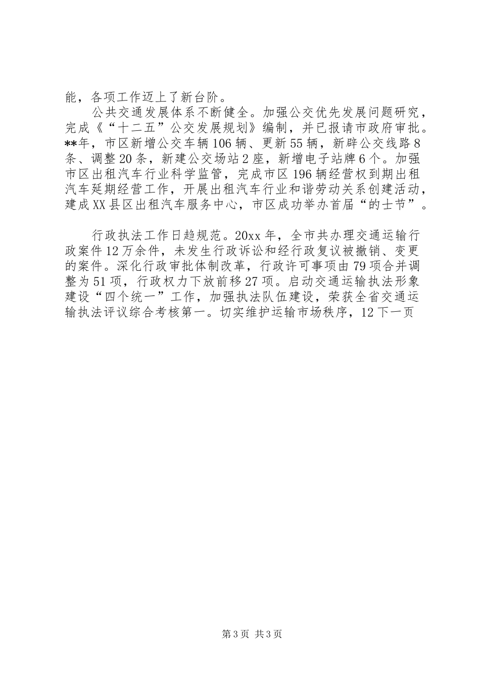 交通局年度工作总结_第3页