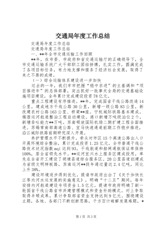交通局年度工作总结