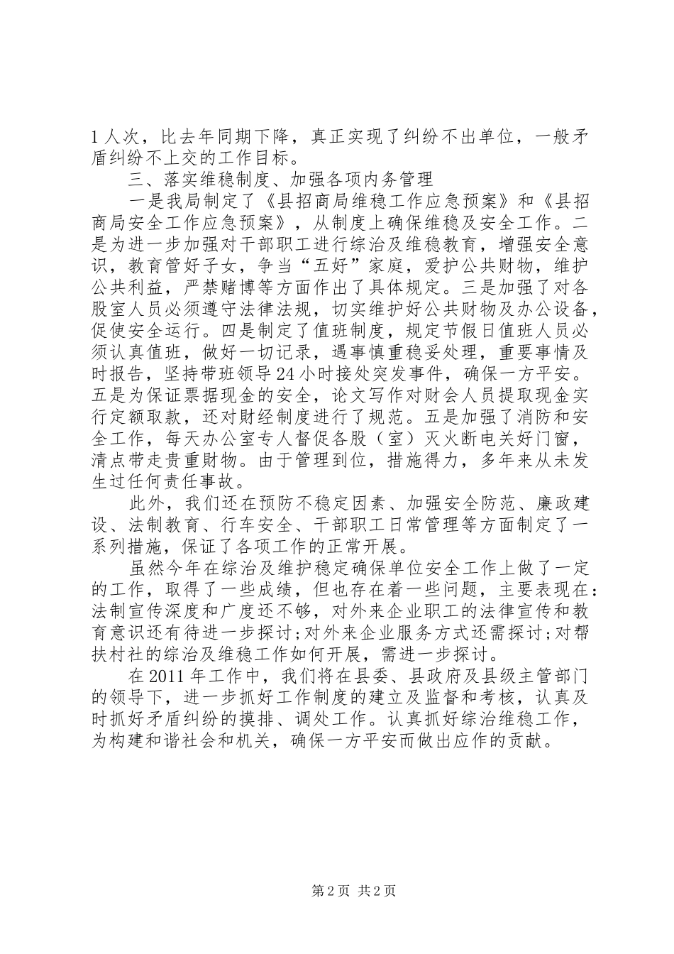 二〇一一年招商局综治维稳工作总结_第2页