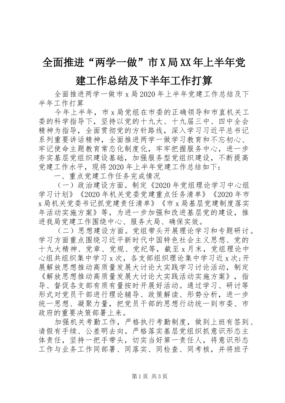 全面推进“两学一做”市X局XX年上半年党建工作总结及下半年工作打算_第1页
