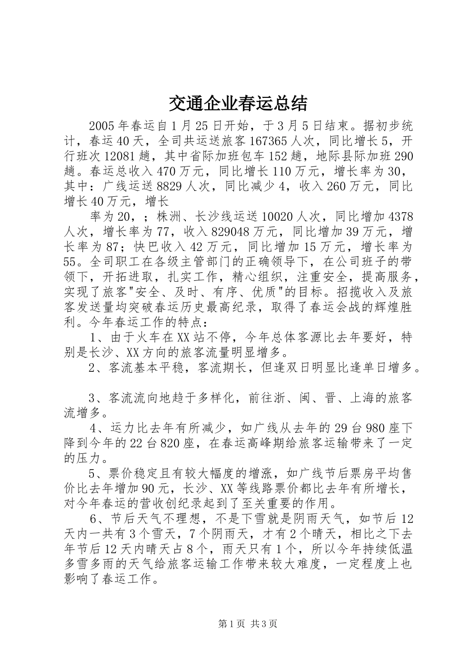 交通企业春运总结 (10)_第1页