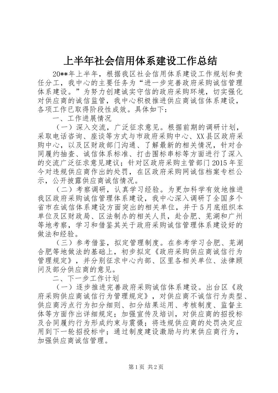 上半年社会信用体系建设工作总结_第1页