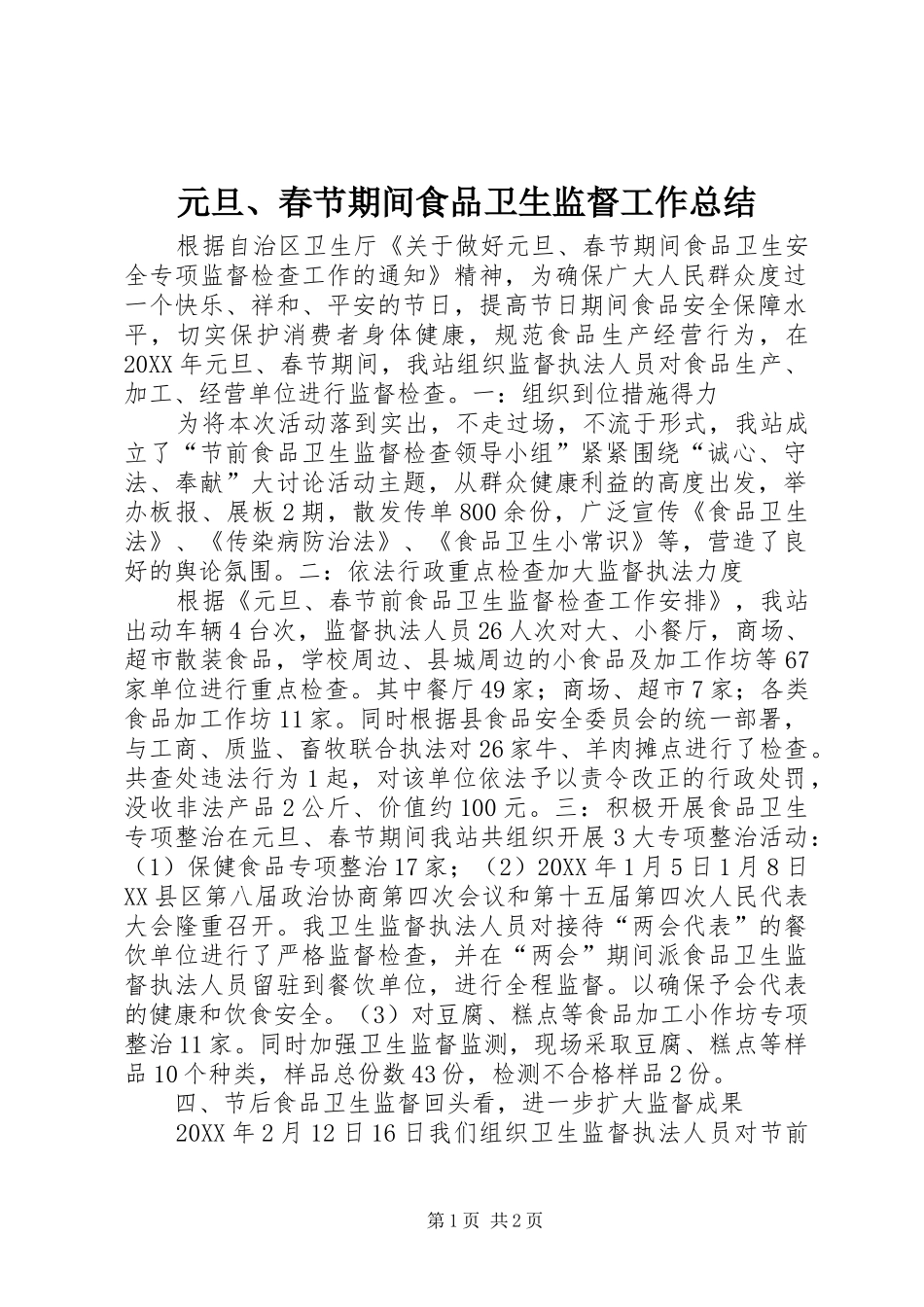 元旦、春节期间食品卫生监督工作总结_第1页
