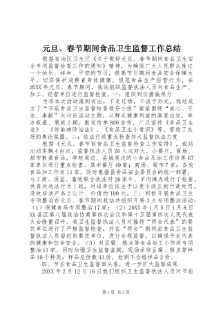 元旦、春节期间食品卫生监督工作总结
