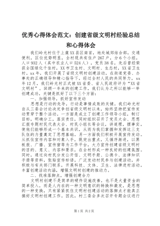 优秀心得体会范文：创建省级文明村经验总结和心得体会