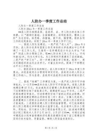 人防办一季度工作总结