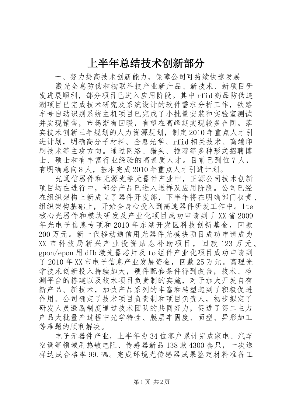 上半年总结技术创新部分_第1页