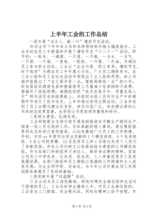 上半年工会的工作总结