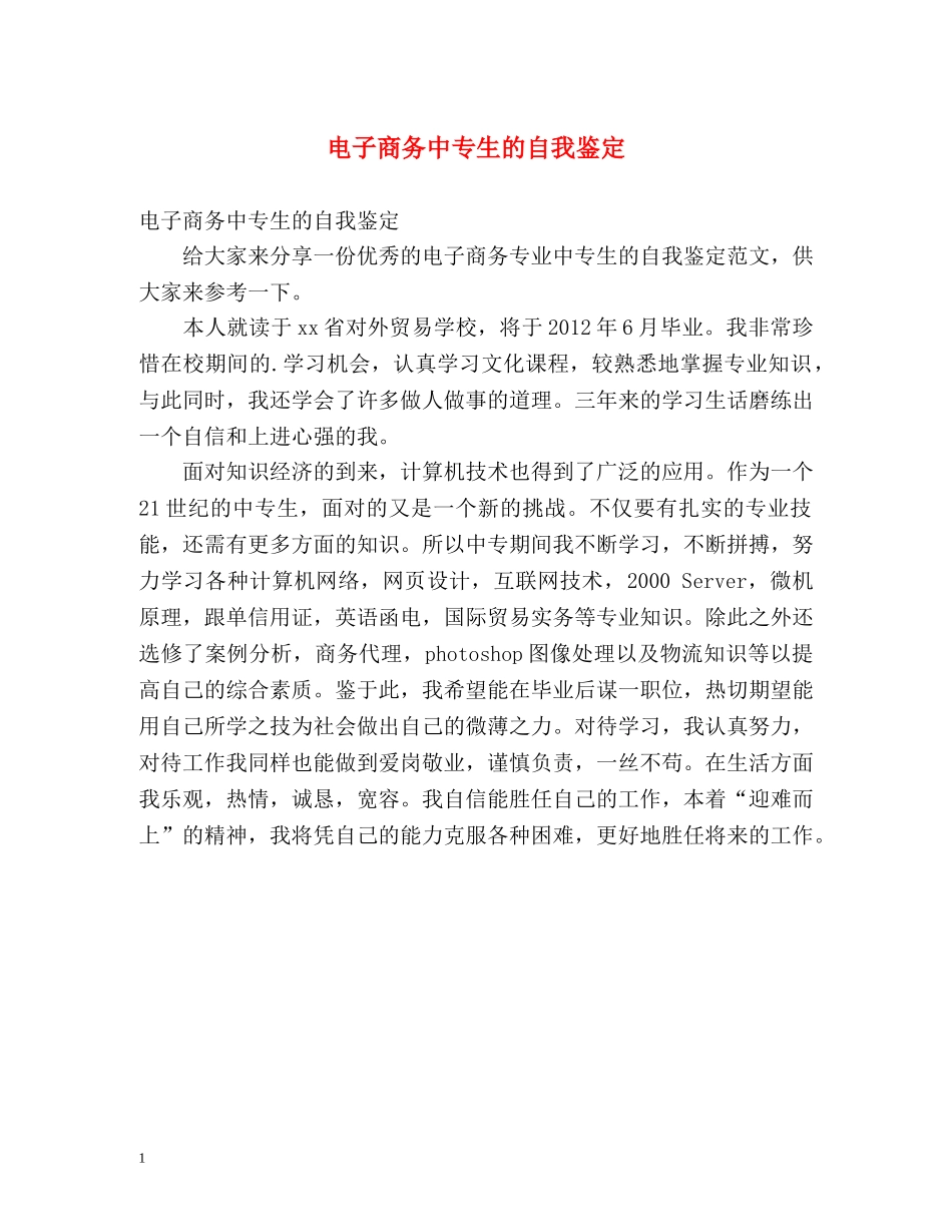 电子商务中专生的自我鉴定 _第1页