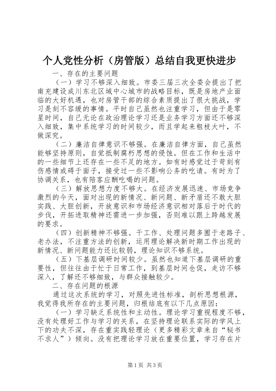 个人党性分析（房管版）总结自我更快进步_第1页