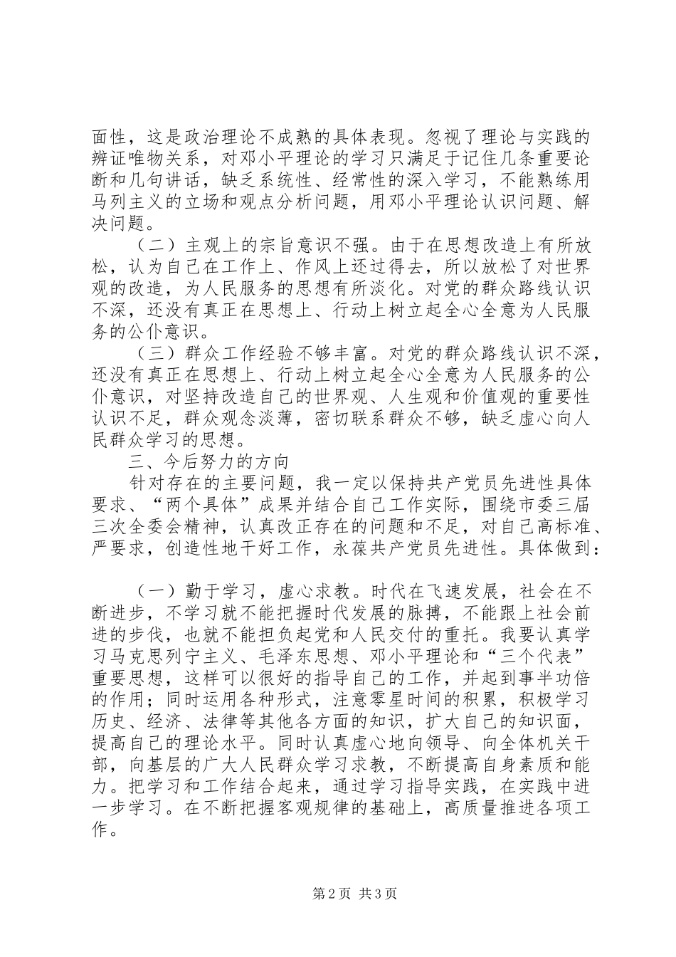 个人党性分析（房管版）总结自我更快进步_第2页