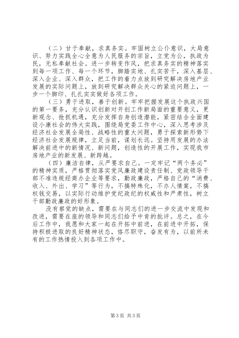 个人党性分析（房管版）总结自我更快进步_第3页