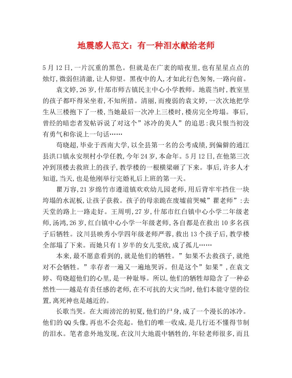 地震感人范文有一种泪水献给老师 _第1页