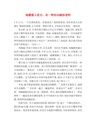 地震感人范文有一种泪水献给老师 