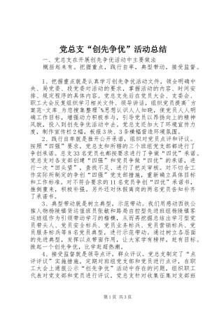党总支“创先争优”活动总结