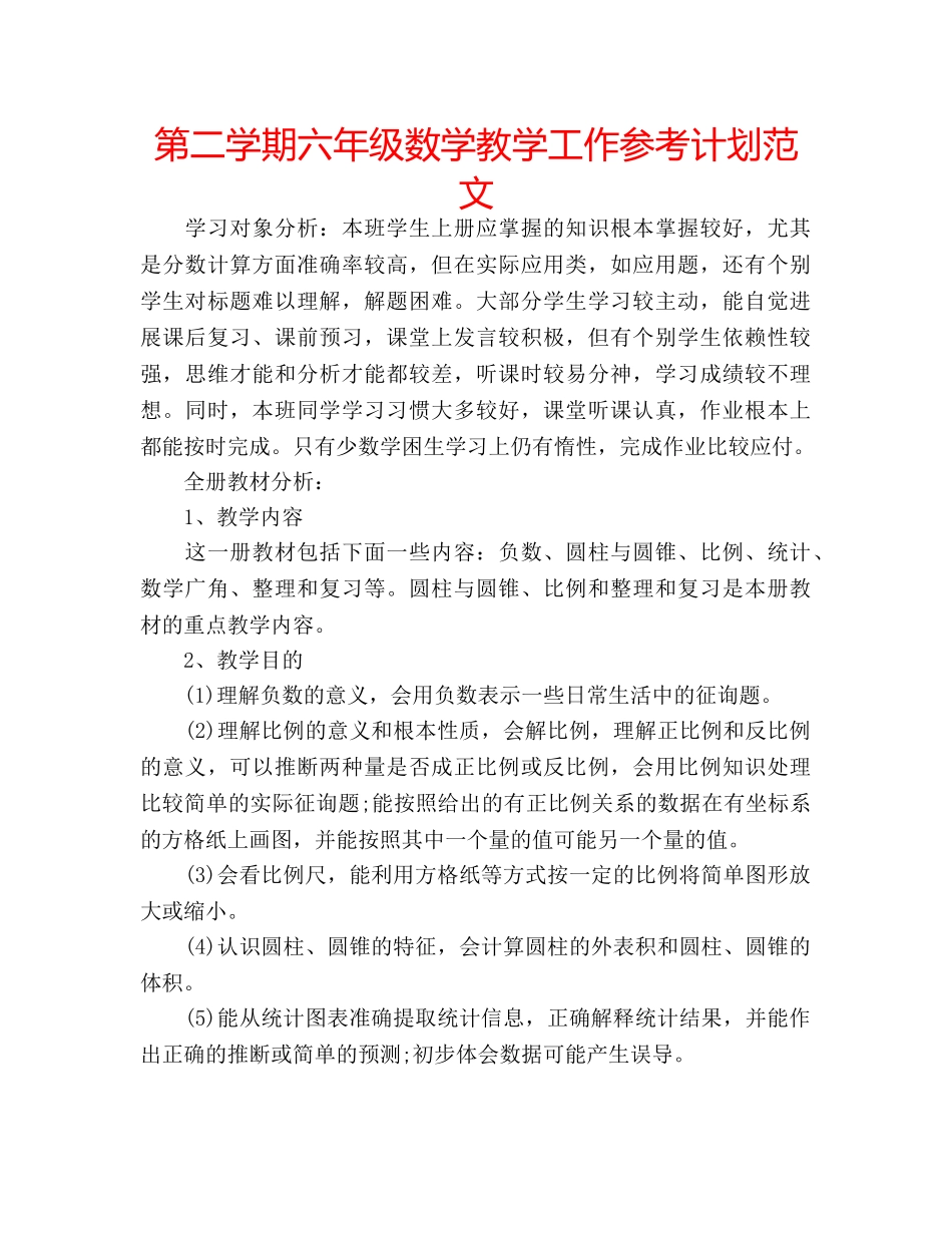 第二学期六年级数学教学工作参考计划范文 _第1页