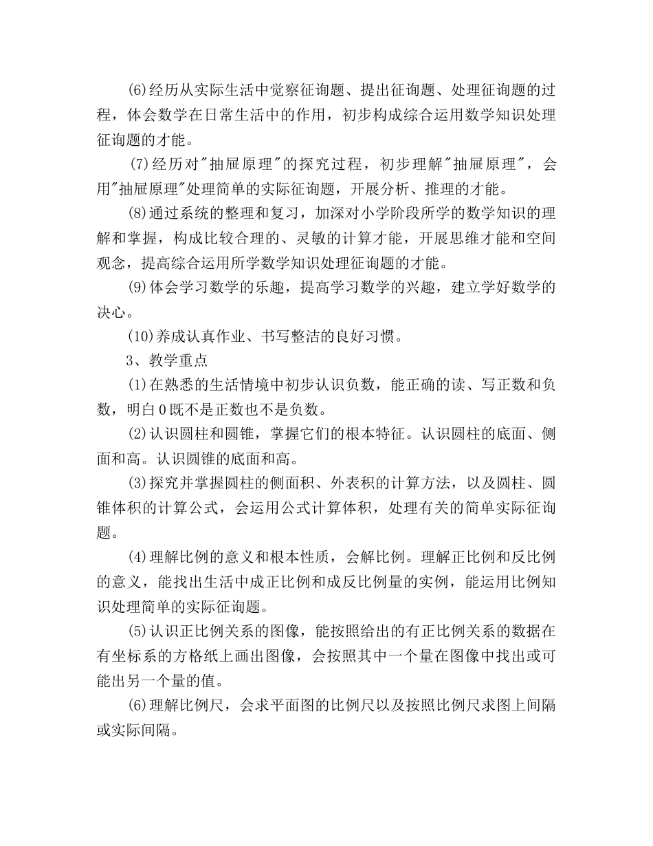 第二学期六年级数学教学工作参考计划范文 _第2页