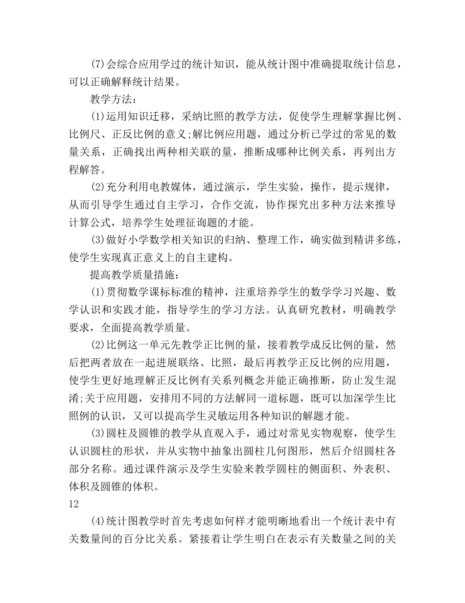 第二学期六年级数学教学工作参考计划范文 _第3页