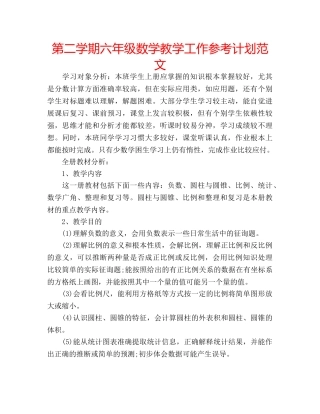 第二学期六年级数学教学工作参考计划范文 
