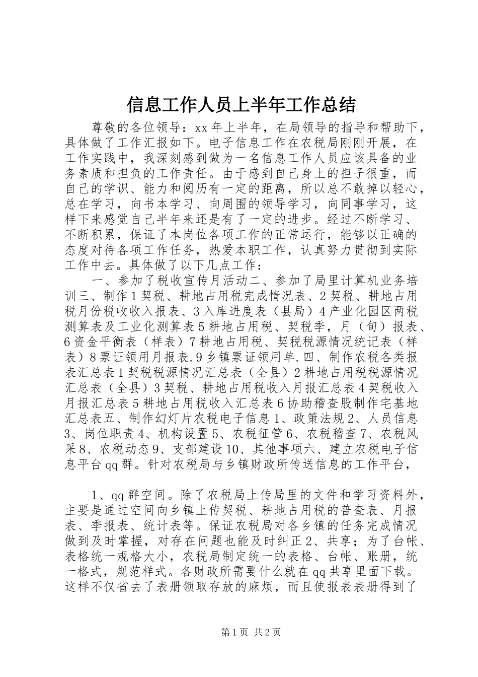信息工作人员上半年工作总结_第1页