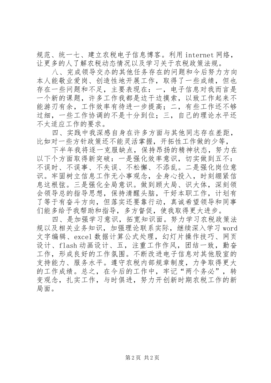 信息工作人员上半年工作总结_第2页