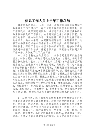 信息工作人员上半年工作总结