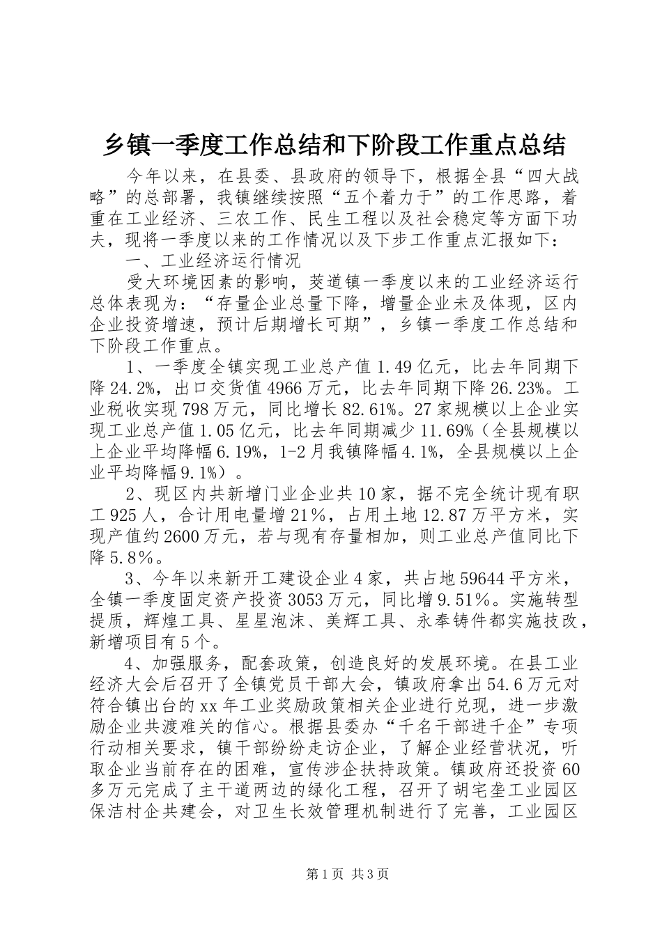 乡镇一季度工作总结和下阶段工作重点总结_第1页