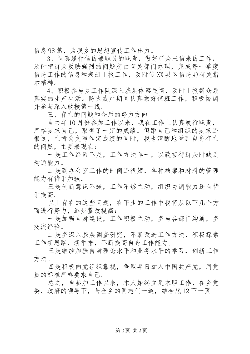 乡镇党政办公室秘书个人年终总结_第2页