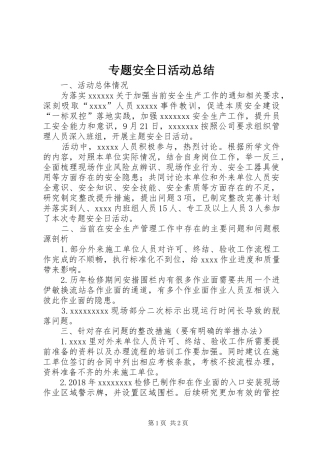 专题安全日活动总结
