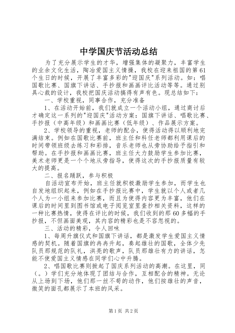 中学国庆节活动总结_第1页