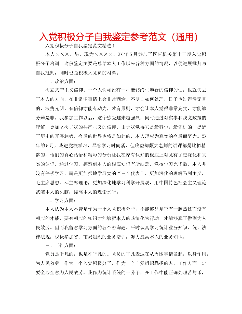 入党积极分子自我鉴定参考范文（通用） _第1页