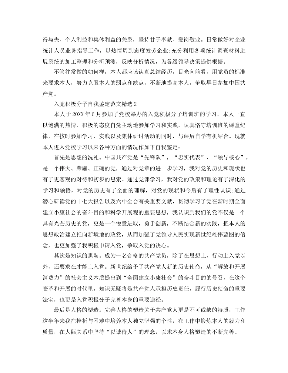 入党积极分子自我鉴定参考范文（通用） _第2页