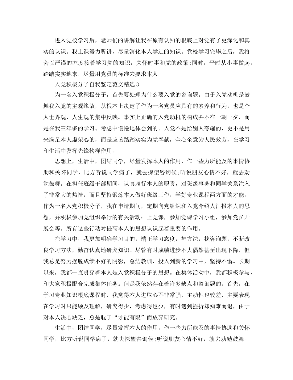 入党积极分子自我鉴定参考范文（通用） _第3页