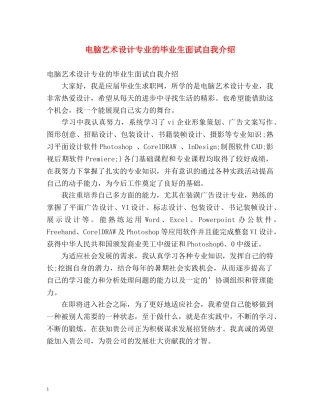 电脑艺术设计专业的毕业生面试自我介绍 