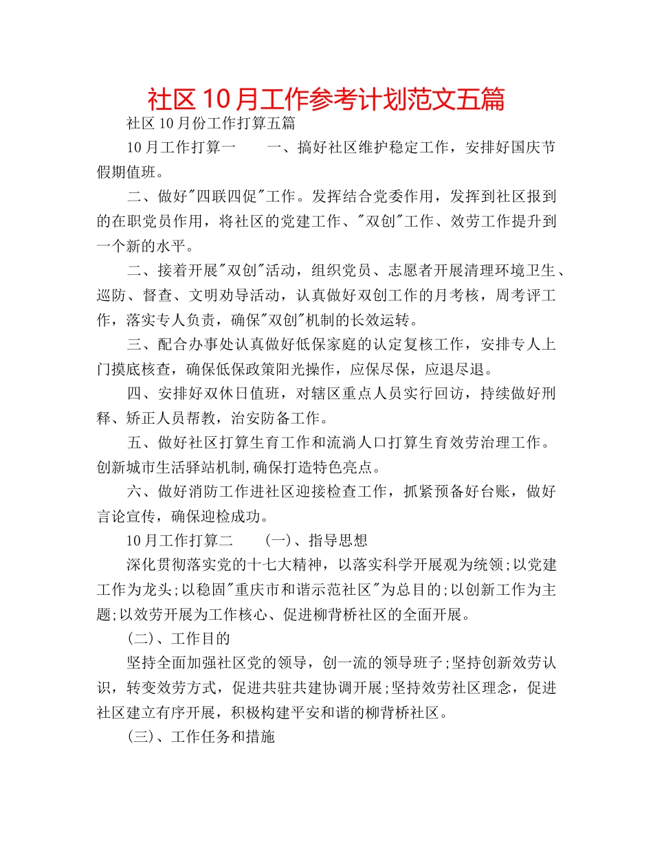 社区10月工作参考计划范文五篇 _第1页